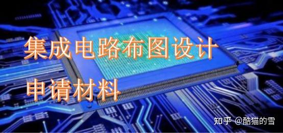 集成電路布圖設計登記申請所需材料詳解