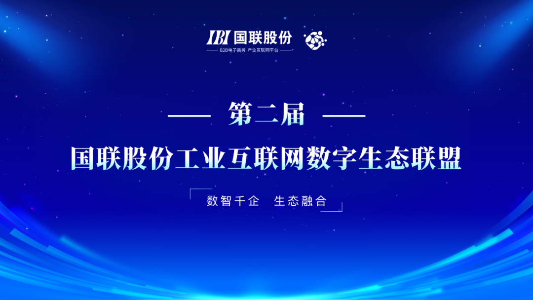 國(guó)聯(lián)股份工業(yè)互聯(lián)網(wǎng)數(shù)字生態(tài)聯(lián)盟第二屆會(huì)議在京召開(kāi)，共話互聯(lián)網(wǎng)信息服務(wù)新篇章